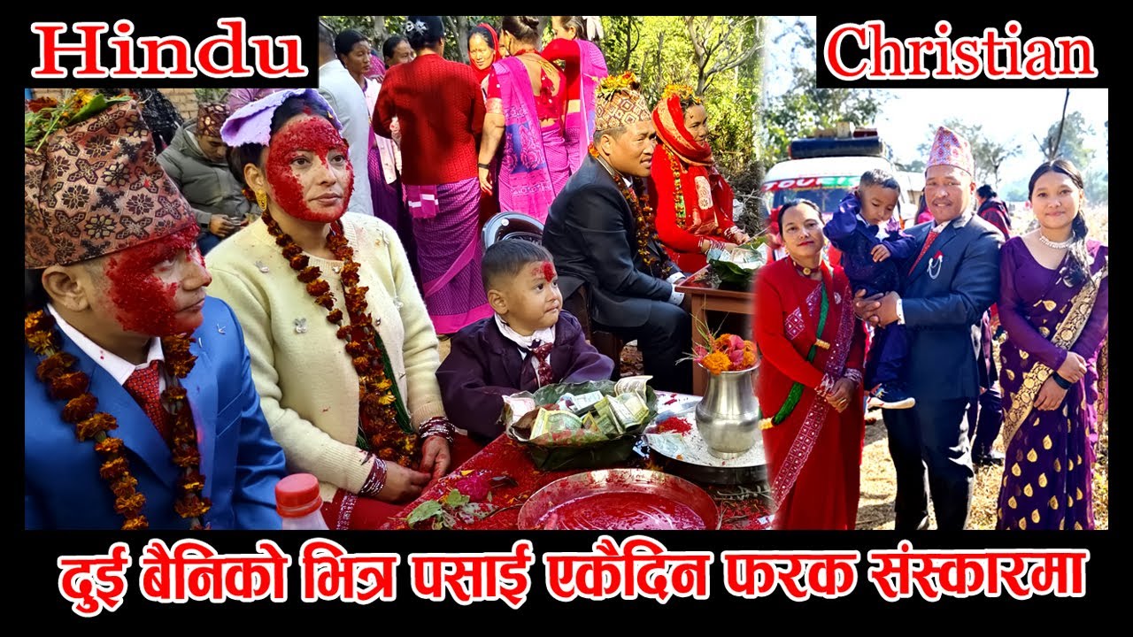 दुइ बैनीको टिकाटालो एकैदिन फरक संस्कारमा हिन्दु र क्रिष्टियन एउटै छानामुनि @Hariomokaychha