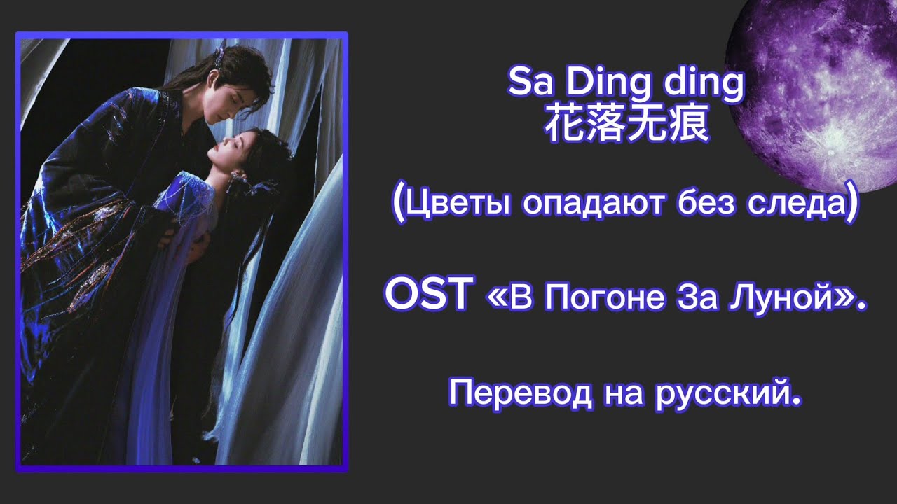 Sa Dingding - 花落无痕 (Цветы опадают без следа) OST 