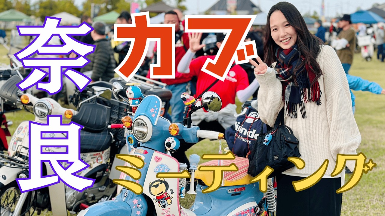 【2025秋】奈良カブミーティング