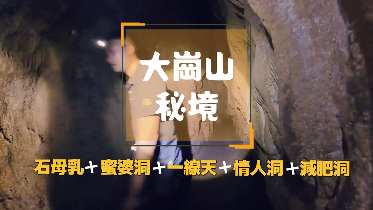 ［爬山囉～］大崗山後山探險 ｜田寮秘境尋幽 ｜ 朝元寺出發 ｜探訪碧水寺 ｜ 怪異的石母乳 ｜仰望一線天 ｜ 情人洞洞穴探險 ｜ 減肥洞的鑽洞挑戰 ｜