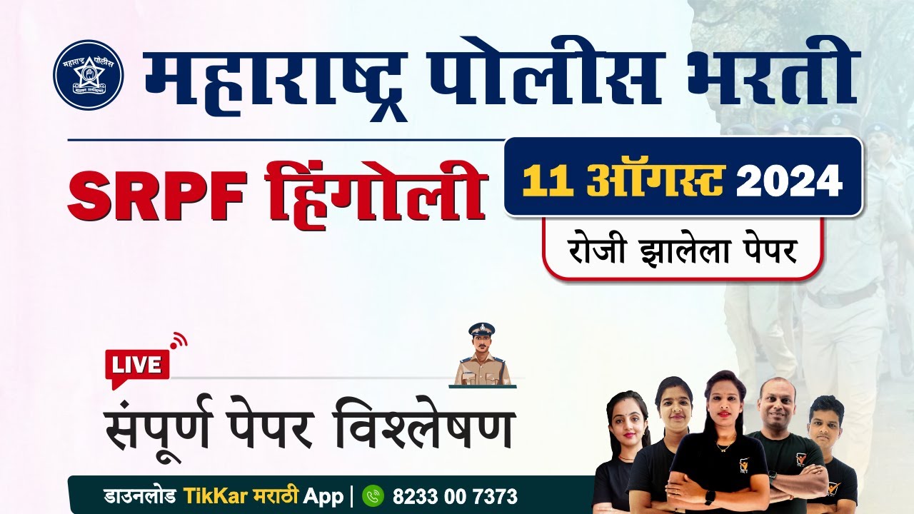 Hingoli SRPF Group 12 Question Paper 2024 || हिंगोली SRPF गट क्र. 12 भरती प्रश्नपत्रिका विश्लेषण