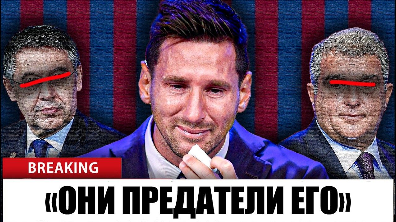 Предательство «Барселоны» по отношению к Месси: вся правда