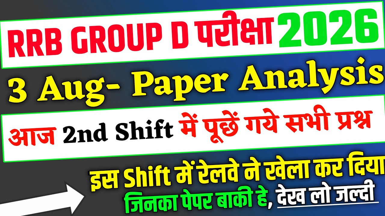 RRB Group D Analysis 2026, 3 Aug 2nd Shift में पूछें गये प्रश्न,RRB Group D 3 Aug 2nd Shift Analysis