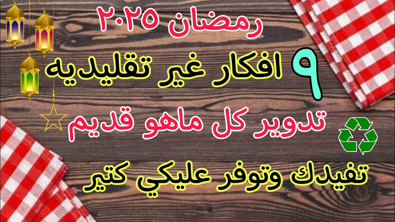 رمضان ٢٠٢٥✅افكار كتير من إعادة التدوير💥٩افكار تفيدك وتوفر عليكي كتير/تجهيزات رمضان ٢٠٢٥.. ♻️📌