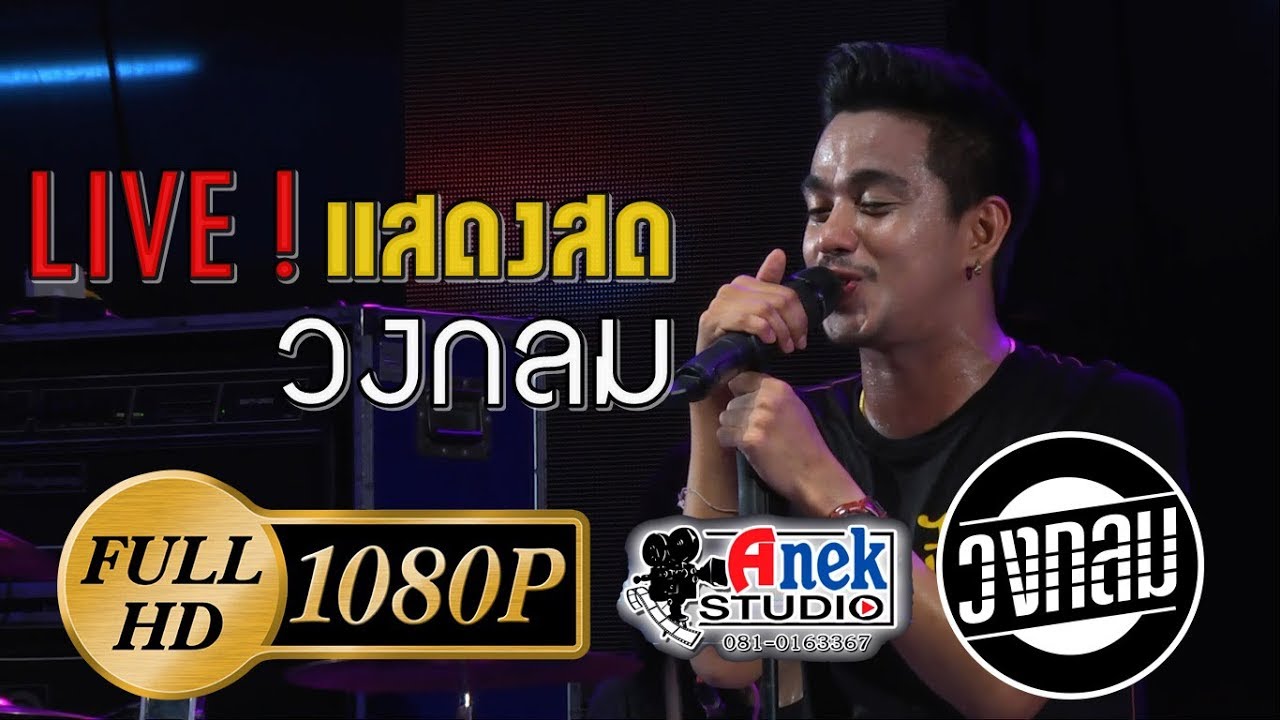 [Live] แสดงสด วงกลม เต็มๆ ชั่วโมงครึ่ง - วัดจินดาราม จ.นครปฐม FULL HD