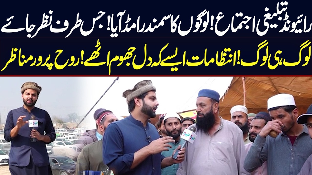 Raiwind Tableegi Ijtama... Logon Ka Samundar Umad Aya... | Media Walay