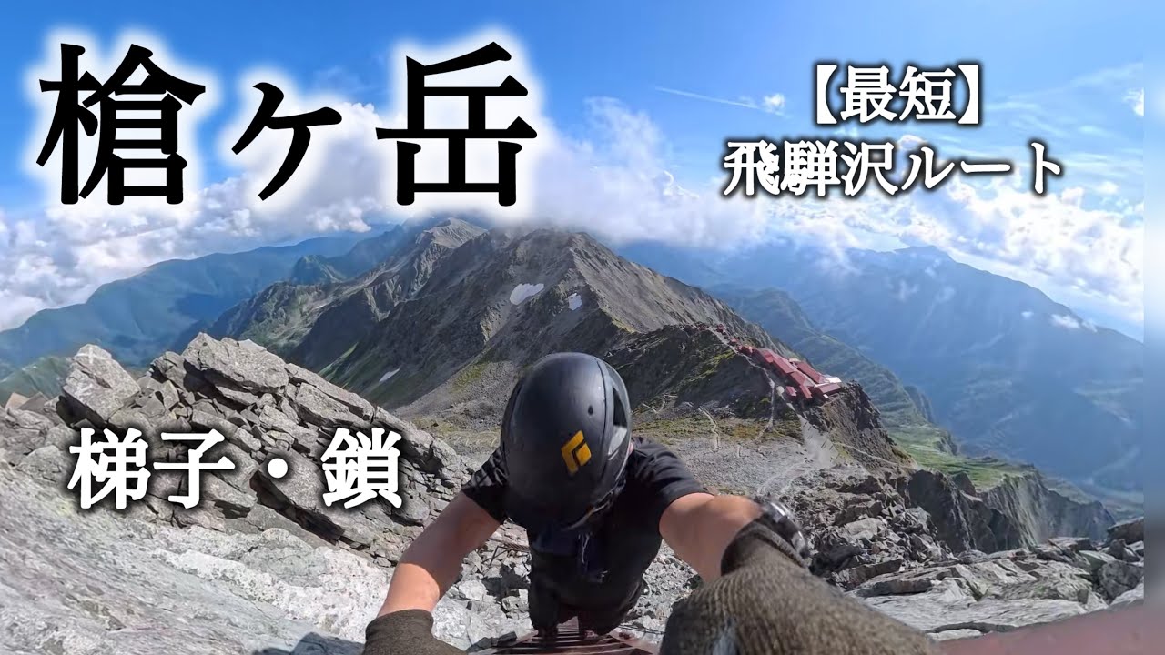【槍ヶ岳】鎖と梯子の穂先へ｜新穂高・飛騨沢最短ルート・絶景の登山記録