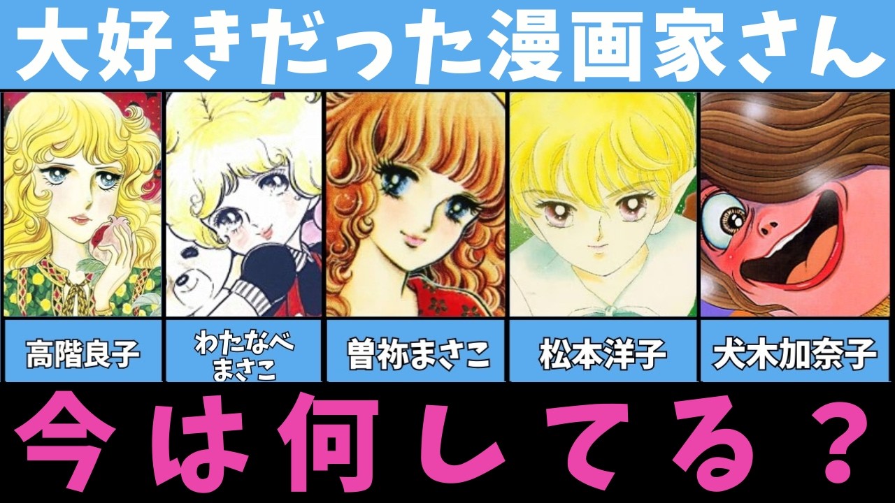【漫画】大好きだった漫画家さん、今どうしてる？ 【高階良子・わたなべまさこ・曽祢まさこ・松本洋子・犬木加奈子】