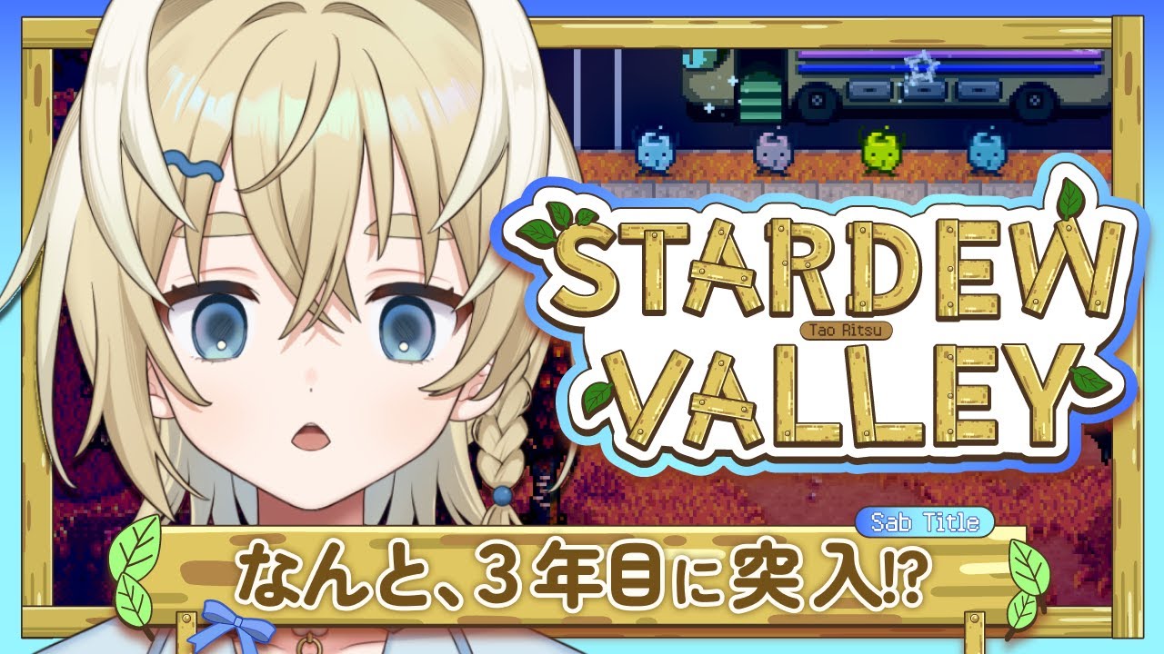 【Stardew Valley】がんばれない夜でも大丈夫【新人Vtuber/太尾りつ】