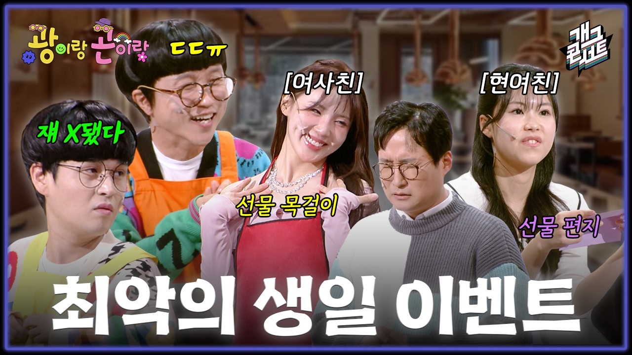 [풀버전] 여친과의 이별을 축하해주는 ㅂ랄친구의 이벤트?! &lsquo;광이랑 곤이랑&lsquo; [개그콘서트/Gag Concert Ep.1165] | KBS 260322 방송