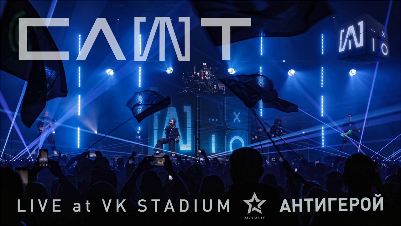 СЛОТ – Антигерой (Live at VK Stadium)