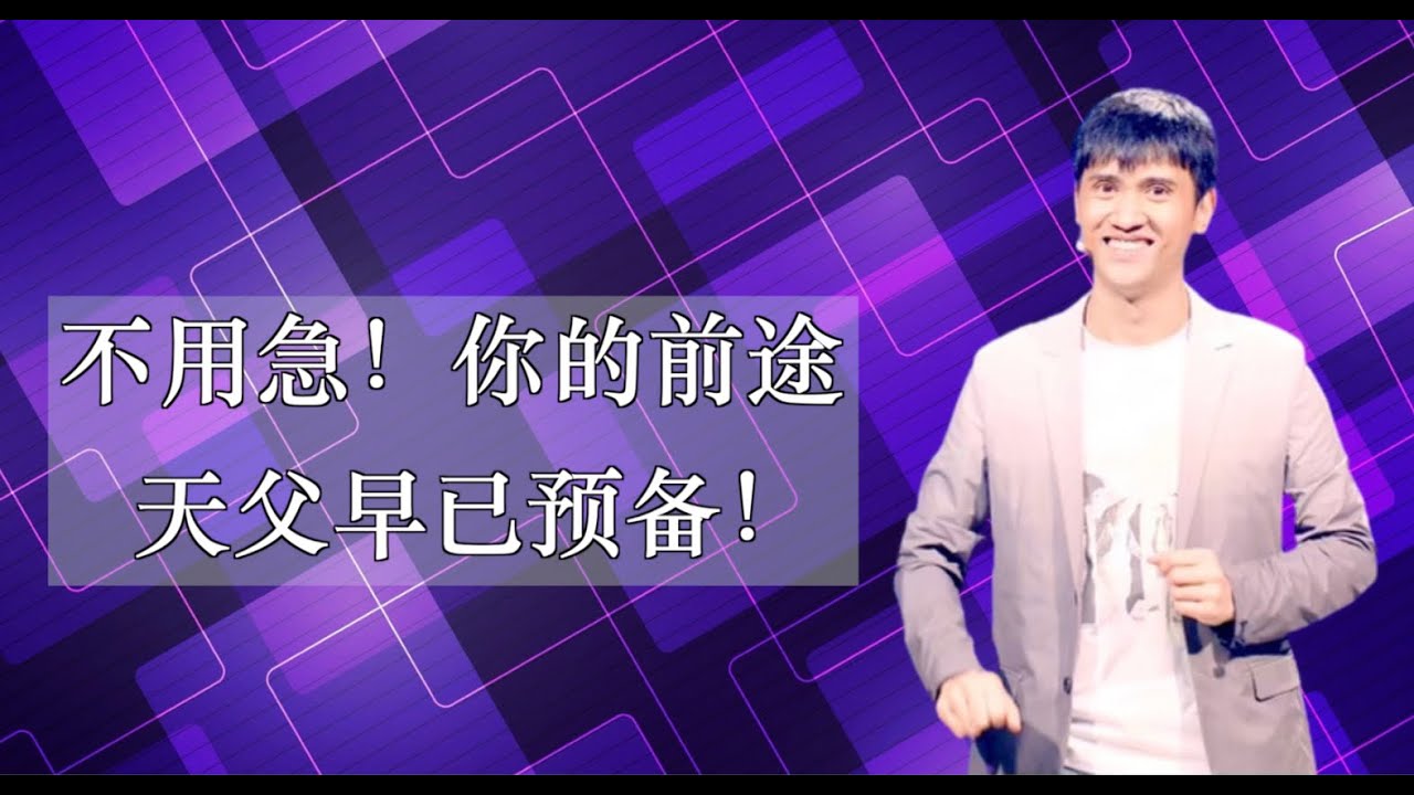 245《真的不用急，属于你的光明前途早已预备！》林辉辉牧师