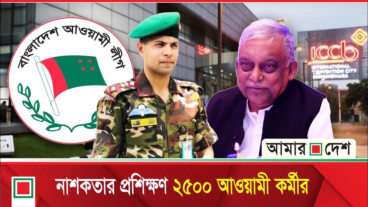 সরকার ফেলতে আওয়ামী কর্মীদের প্রশিক্ষণ দেন এক মেজর | Amar Desh | Awami League