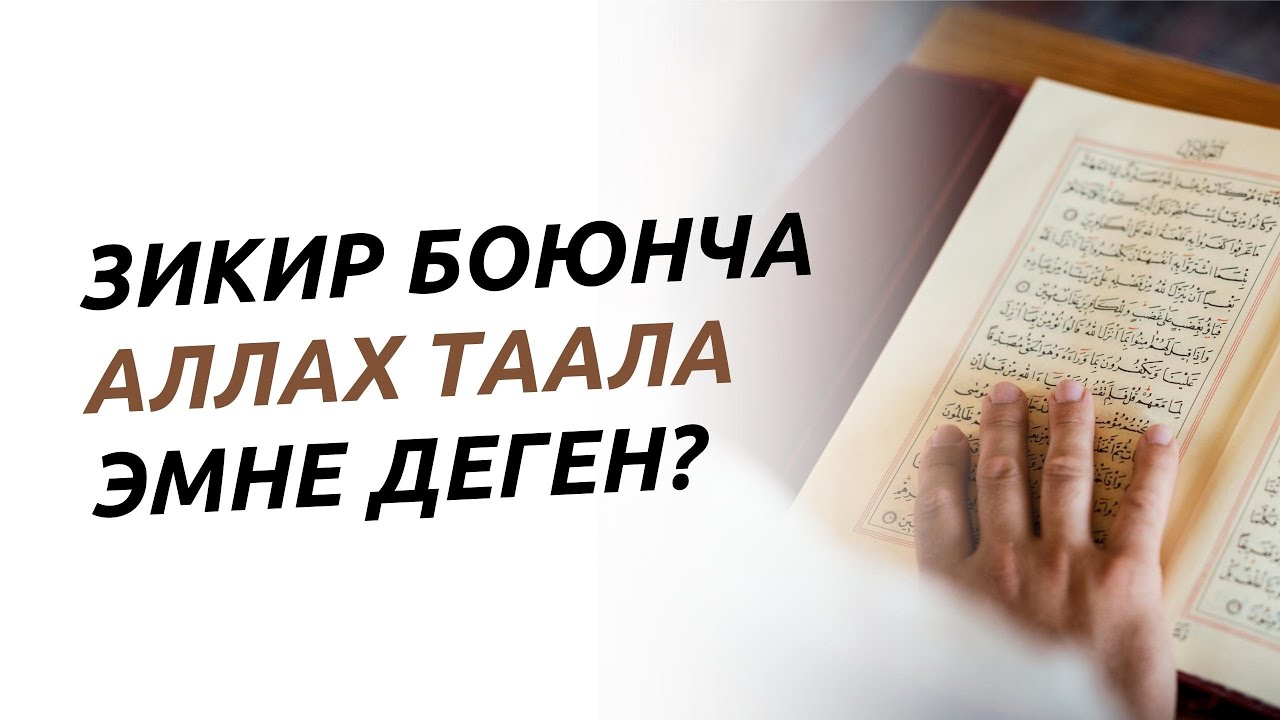 ЗИКИР БОЮНЧА АЛЛАХ ТААЛА ЭМНЕ ДЕГЕН?