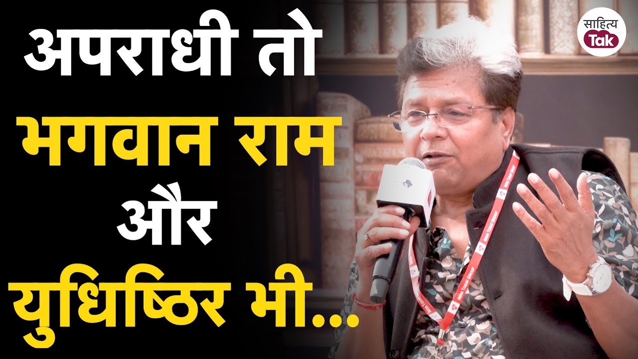 अपराधी तो भगवान राम और युधिष्ठिर भी... Manoj Rajan Tripathi के लिए हर व्यक्ति Character होता है