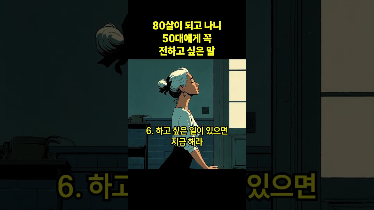 80살이 되고 나니 50대에게 꼭 전하고 싶은 말 #shorts #동기부여 #성공 #인생 #목표 #행복 #자존감 #글귀 #책 #인간관계 #도전 #마인드셋 #명언 #조언