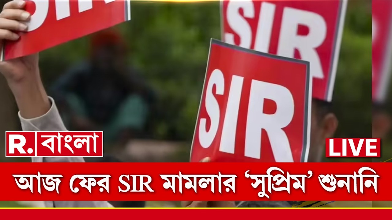 SIR News LIVE |  আজ সুপ্রিমকোর্টে SIR মামলার শুনানি। মূল মামলাকারীর আইনজীবী বিকাশ রঞ্জন ভট্টাচার্য