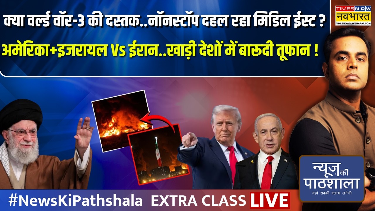 News Ki Pathshala Live | Sushant Sinha | अमेरिका+इजरायल Vs ईरान..खाड़ी देशों में बारूदी तूफान !