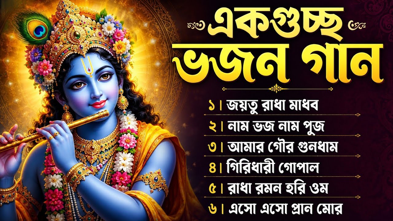 হরেকৃষ্ণ নামগান//একগুচ্ছ সুপারহিট বাংলা ভজন গান//Hare Krishna Namgaan//bangla Bhajan song//#jayanta