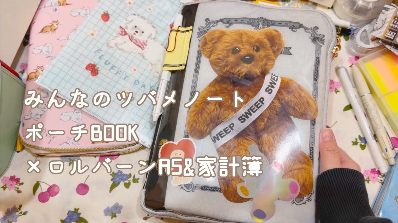 【ムック本】ツバメノートクリアポケットポーチにロルバーンを入れる【声入り】