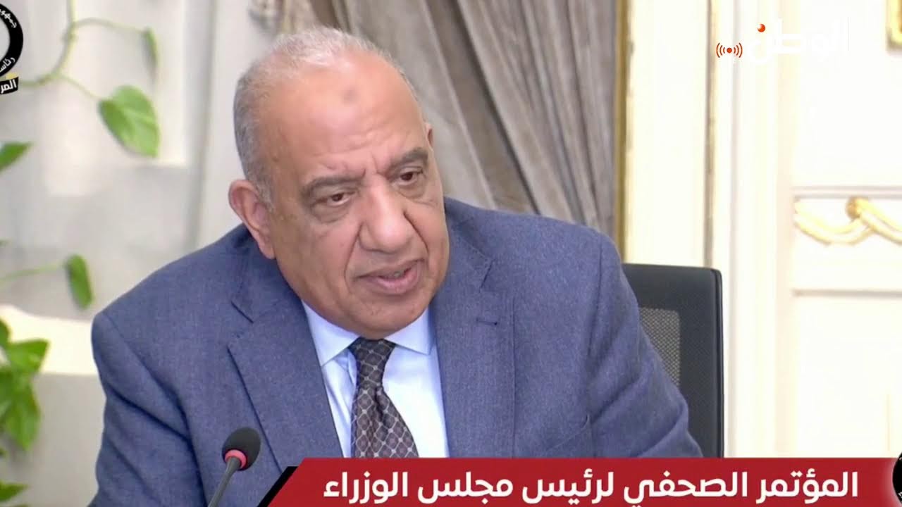 عاجل.. مؤتمر صحفي لرئيس مجلس الوزراء الدكتور مصطفي مدبولي