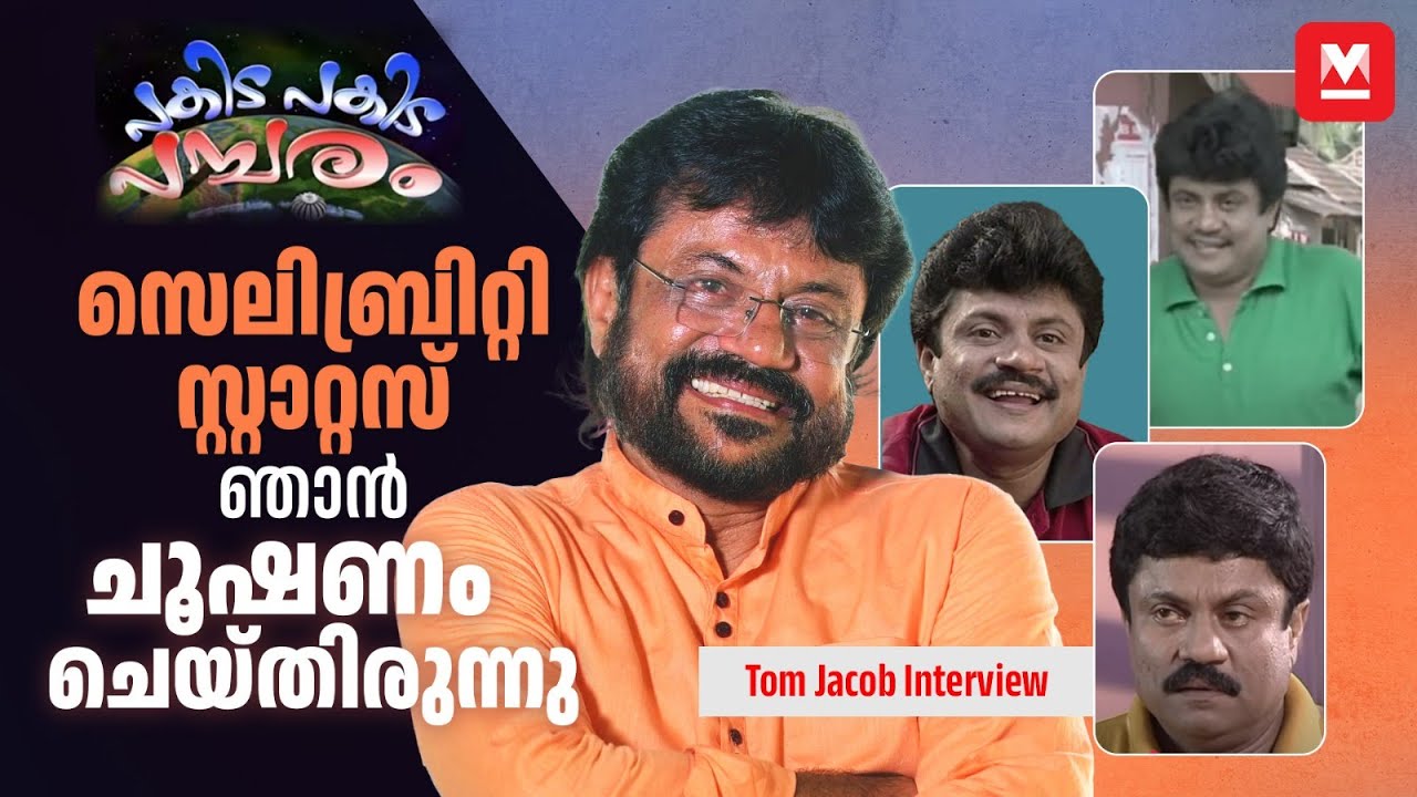 90s Kids' സൂപ്പർ സ്റ്റാർ | പകിട പകിട പമ്പരം - Pakida Pakida Pambaram | Actor Tom Jacob