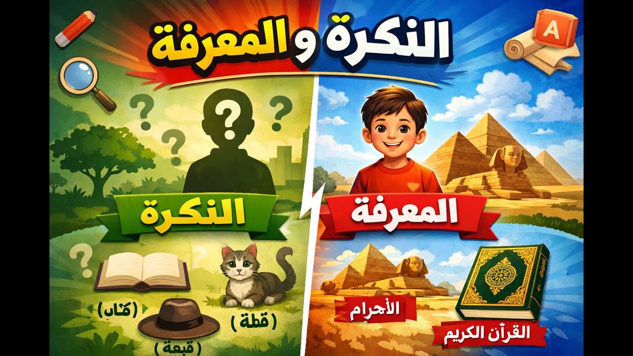 مراجعة درس النكرة والمعرفة للصف السادس الابتدائي