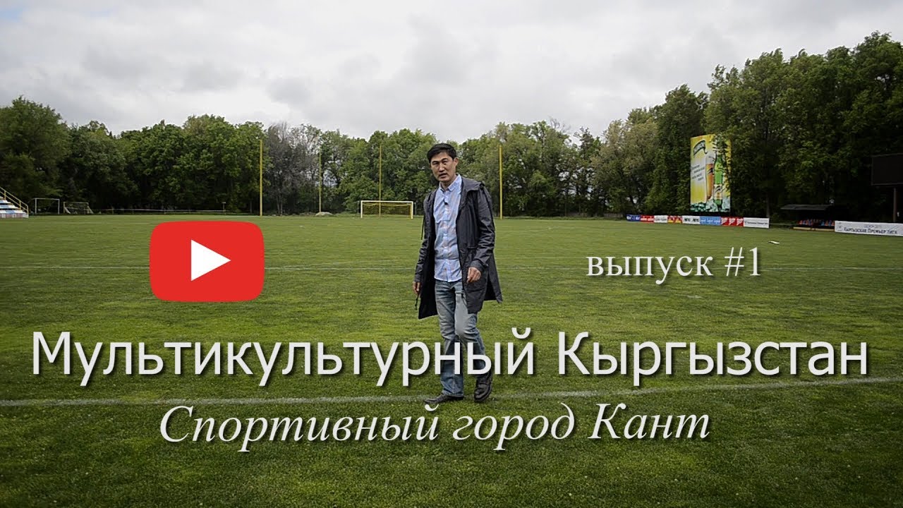 Спортивный Кант, Орзубек Назаров, Азербайджанское гостеприимство.