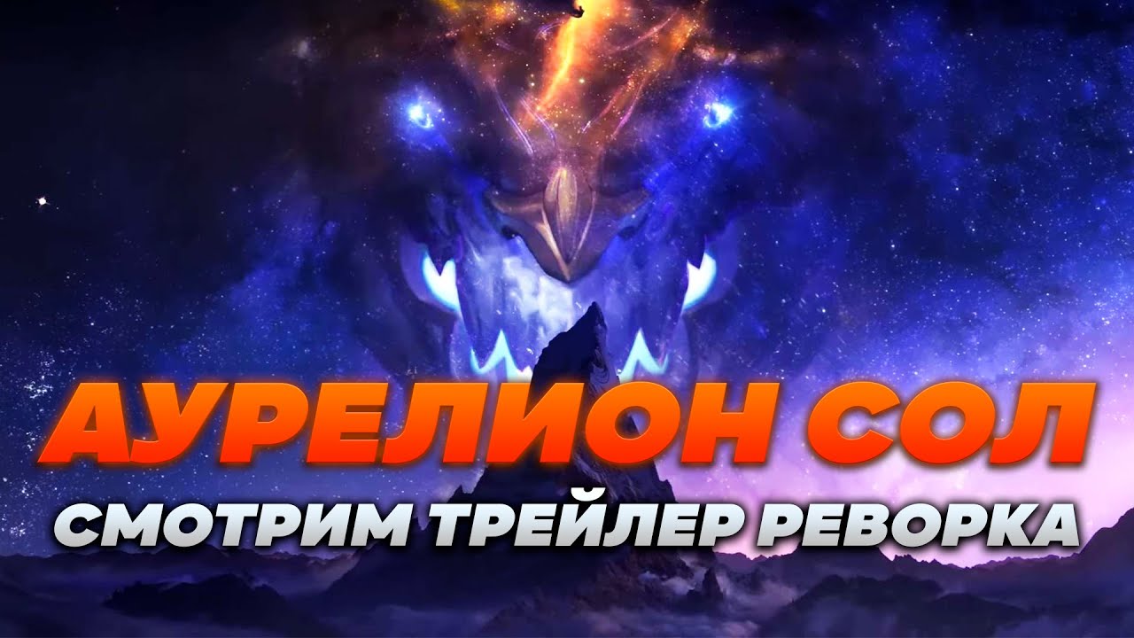 ТРЕЙЛЕР РЕВОРКА АУРЕЛИОН СОЛА! ▶ [League of Legends]