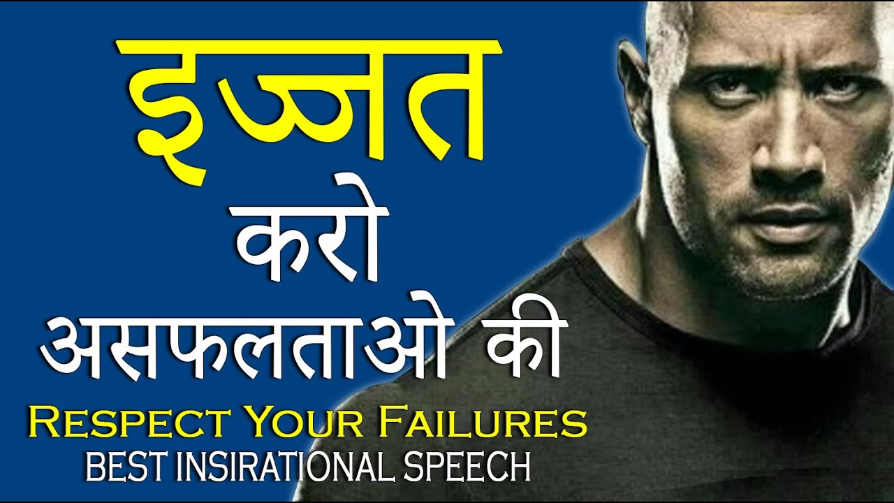 असफलताओ से क्या डरना | Respect your failures inspirational speech by GVG Motivation in Hindi