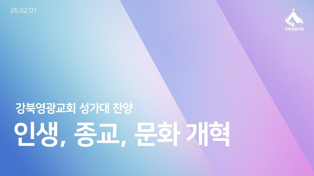 [26년 2월 1일 강북영광교회 성가대 찬양 - '인생, 종교, 문화 개혁']
