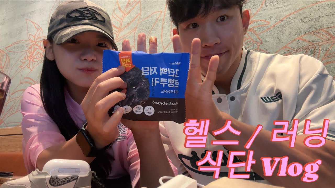 보디빌딩 대회 / 바디프로필 준비하는 커플의 일상 브이로그 ( 헬스 , 러닝 , 식단 )