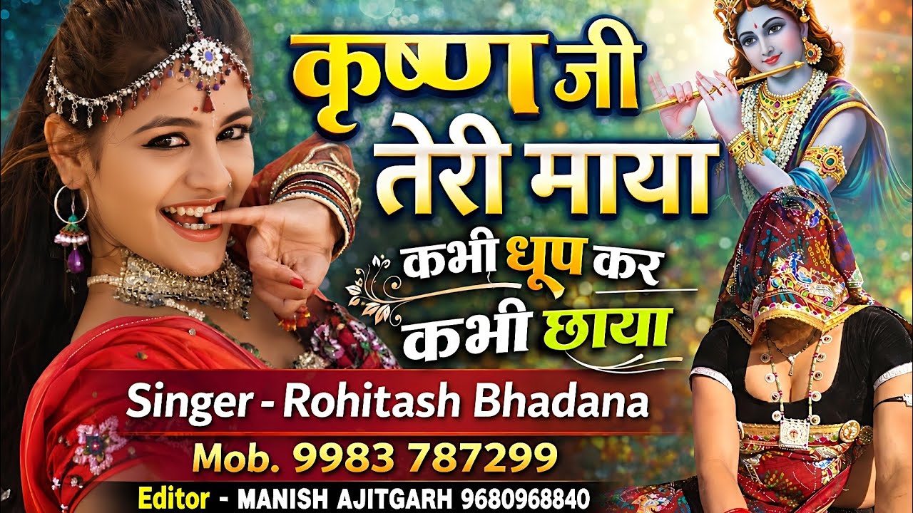 कृष्ण जी तेरी माया !!  रोहिताश भडाणा न्यू धमाका सोंग । #देव #देवजी #रोहिताश भडाणा #newsong