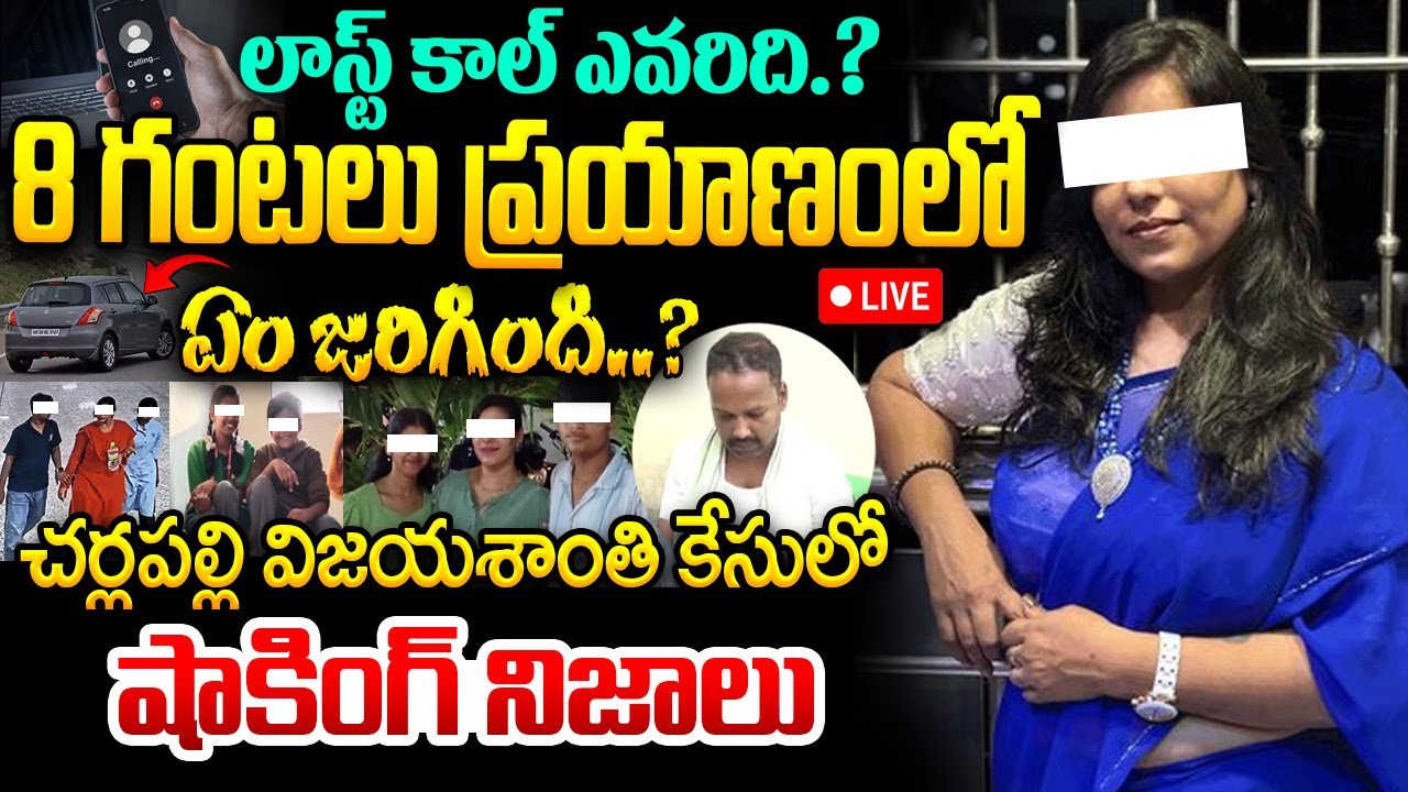 Twist in Charlapally Vijayashanti Incident LIVE🔴:Charlapally Railway Station Family Incident Updates