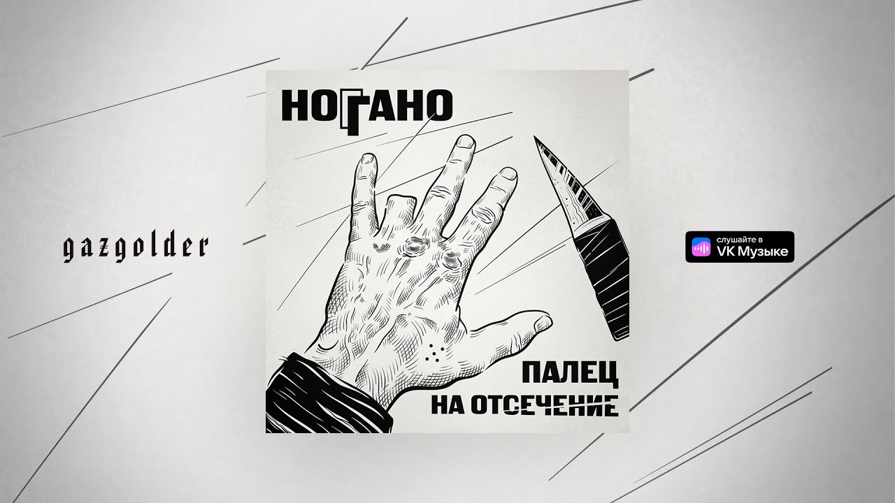 Ноггано - В сухом остатке (feat. Гио ПиКа, Словетский)