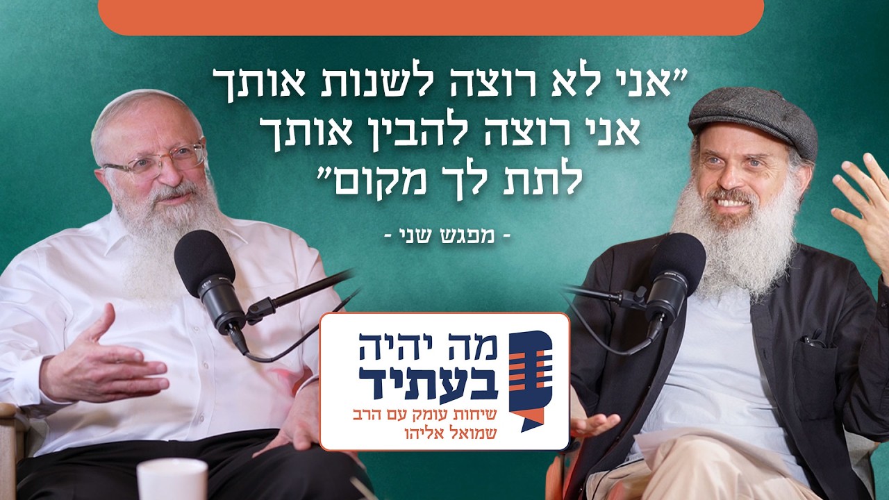 זה לא יגמר עד שנדבר - פרק שני | דוד שוקן מארח את הרב שמואל אליהו בפרדס חנה