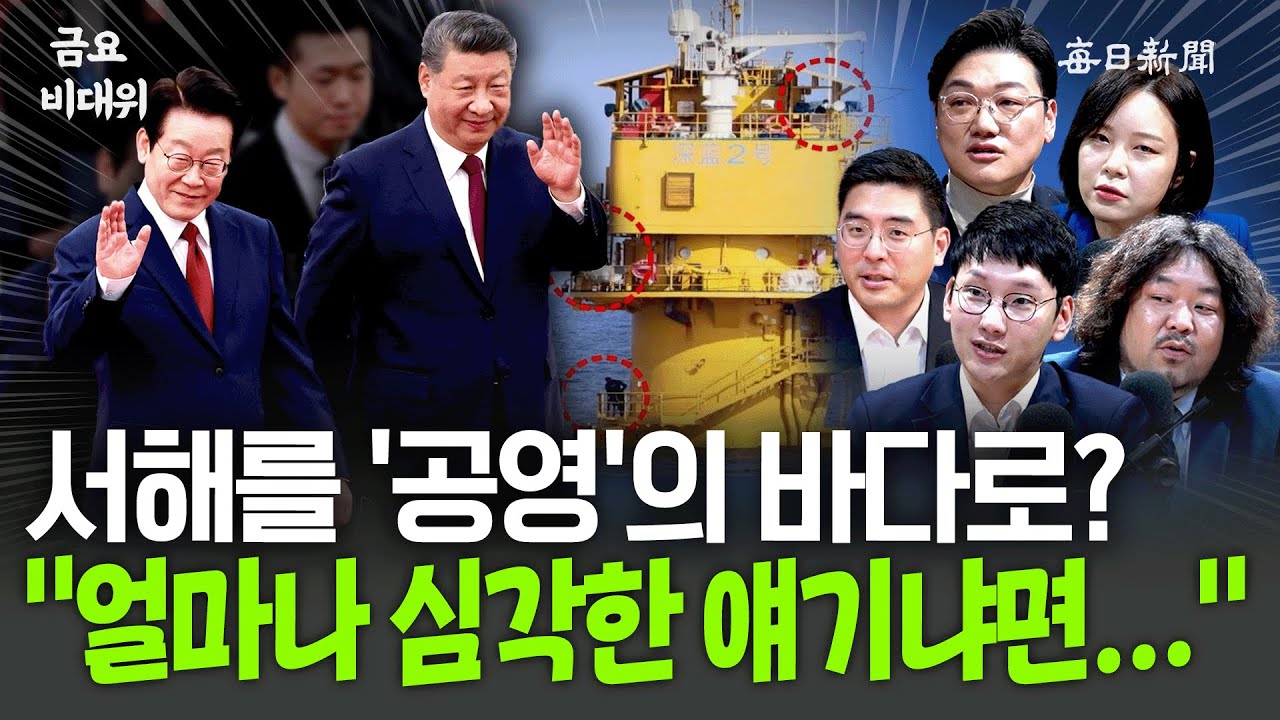 “中, 남중국해 90%가 자기 거라고”…“서해구조물이 심각한 이유” [금요비대위]