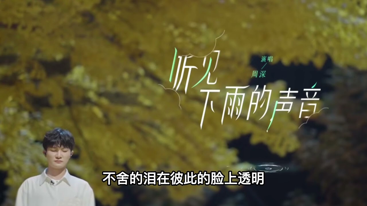 听见下雨的声音-周深