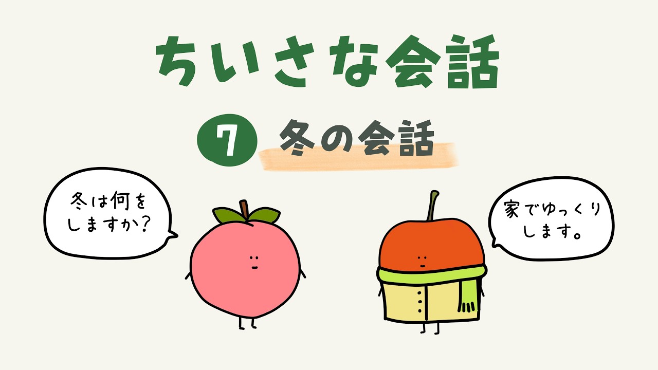 Easy Japanese Conversation about Winter | 冬の会話❄️ (A1-A2) | 小さな会話 EP7 