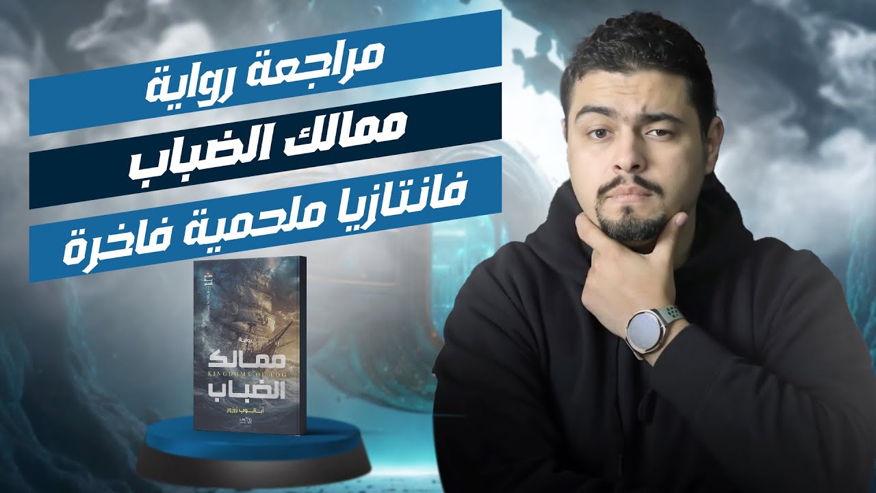 أول حصريات معرض الكتاب 2025 - مراجعة الفانتازيا الملحمية ممالك الضباب