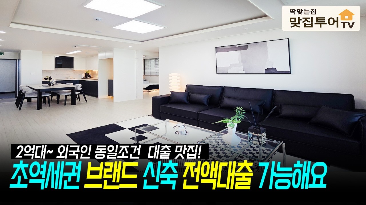 브랜드 신축 전액대출 가능✅외국인 동일 조건 대출 맛집! 지하철 도보 2분 초역세권 9가지 타입으로 다양하게 볼 수 있어요 입주금 부담없이 브랜드신축으로 이사가요~