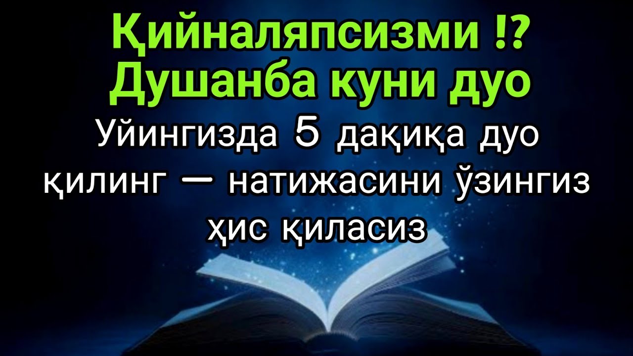 Душанба куни фақат 5 дақиқа!!Тингламасангиз афсус қиласиз — Аллоҳ ҳаммасини осонлаштиради, иншаАллоҳ