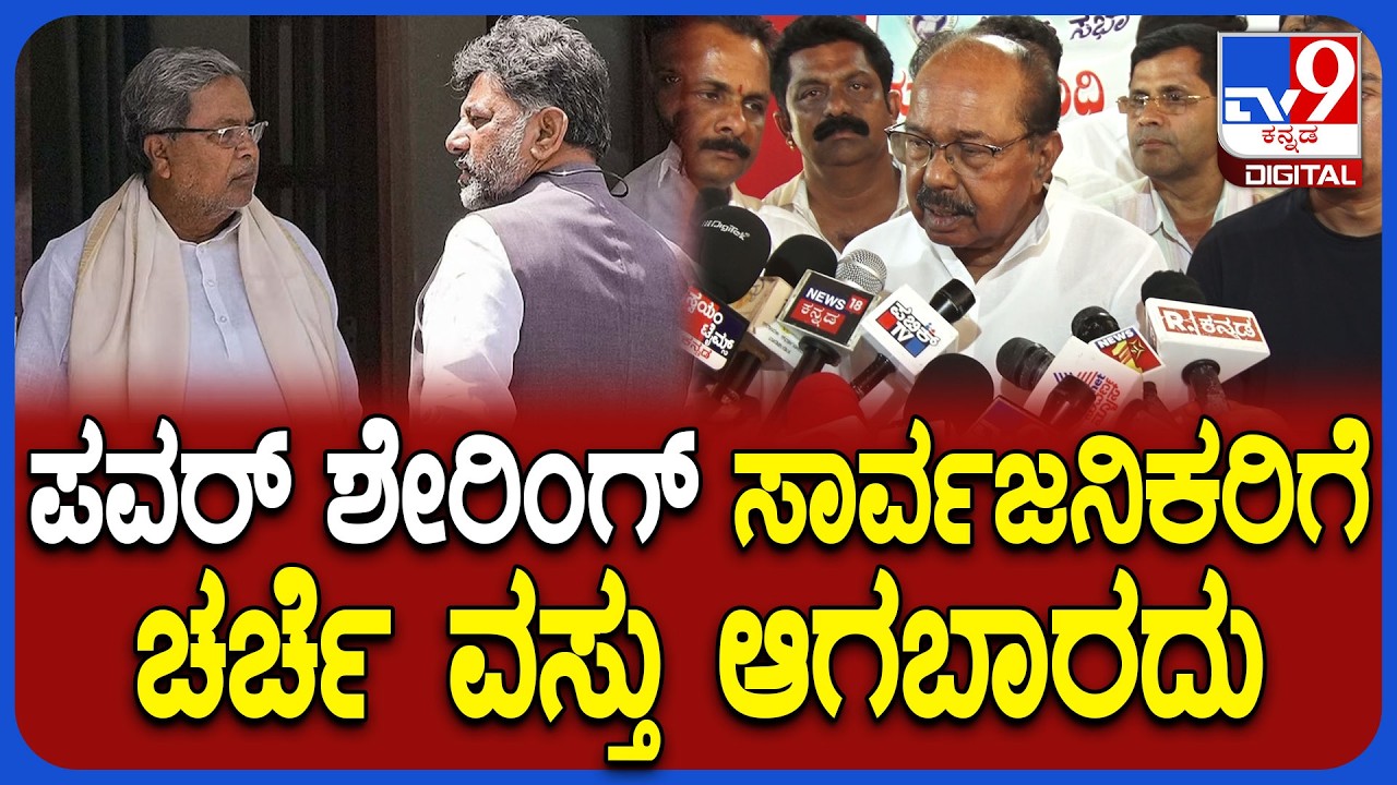 Veerappa Moily on Power Sharing: ಸರ್ಕಾರದ ಸದ್ಯದ ಬೆಳವಣಿಗೆ ಬಗ್ಗೆ ಮಾಜಿ ಸಿಎಂ ವೀರಪ್ಪ ಮೊಯ್ಲಿ ಕಿವಿಮಾತು|#TV9D