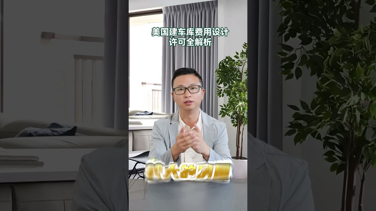 美国建车库最全解析！！费用❓设计❓许可❓这个视频统统给你讲清楚🧐🔍