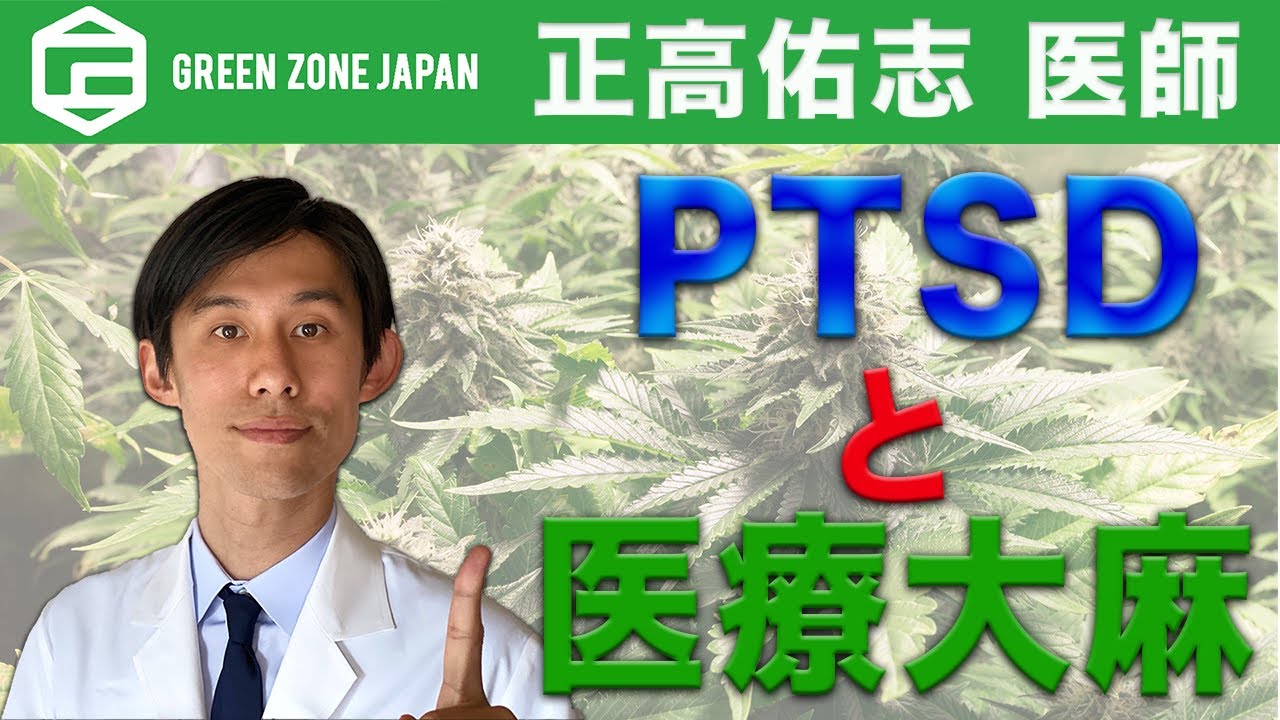 PTSDと医療大麻・CBD