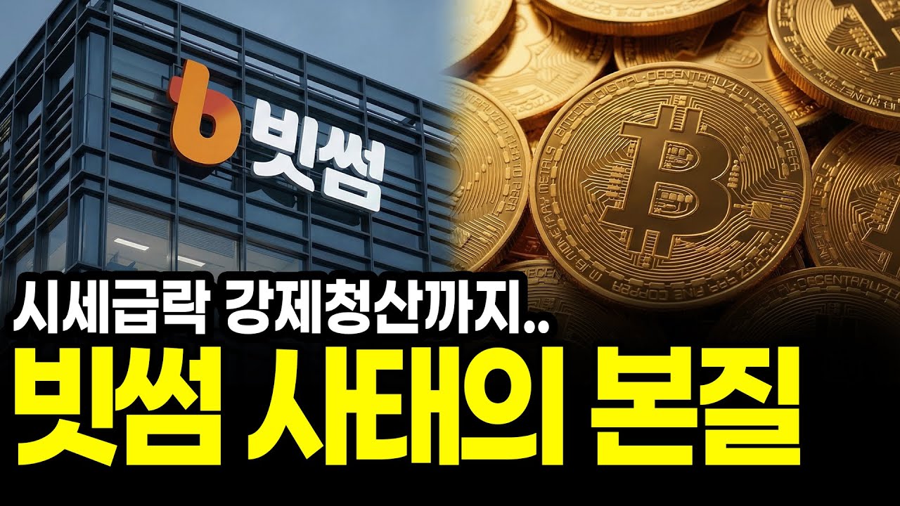 시세 급락에 강제청산까지.. 빗썸 비트코인 오지급 사태의 본질