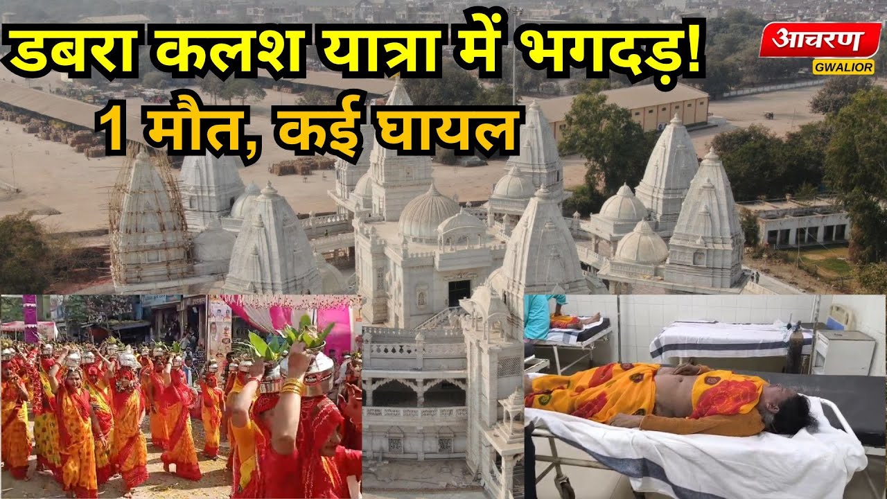 डबरा नवग्रह शक्तिपीठ कलश यात्रा में भगदड़: कलावती बाथम की मौत सात घायल