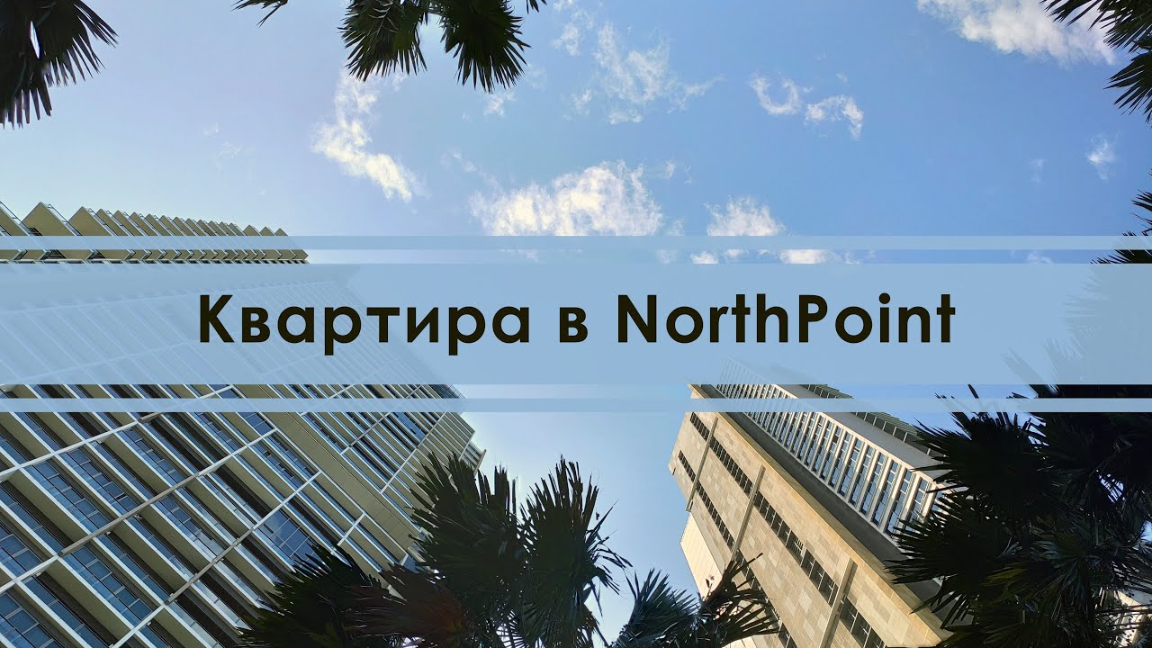 Обзор квартиры и территории в НортПоинт. Видео прогулка по кондоминиуму NorthPoint в Паттайе
