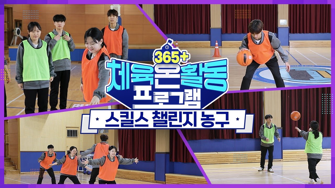[365+체육온활동] 고급 31. 스킬스 챌린지 농구