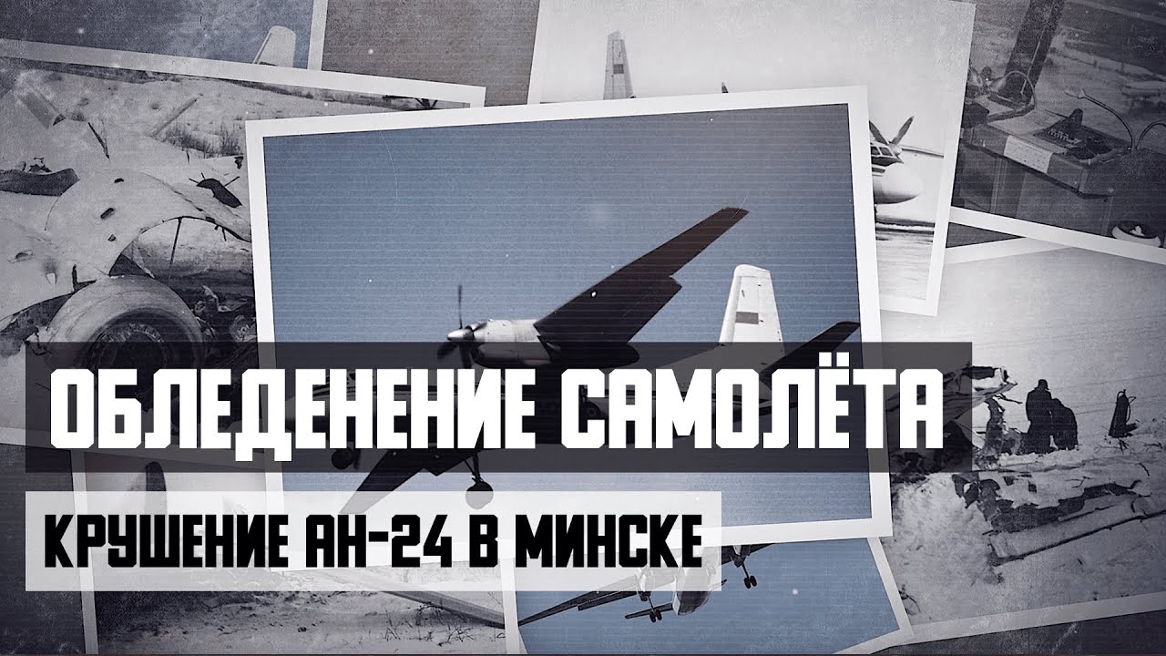 Обледенение самолёта. Авиакатастрофа  Ан 24 в Минске. Реконструкция событий